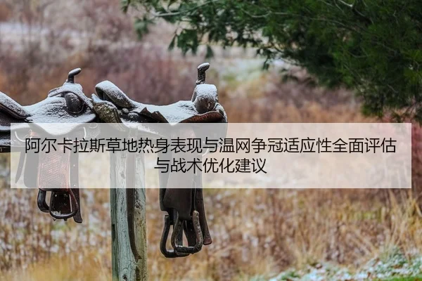 a-er-ka-la-si-cao-di-re-shen-biao-xian-yu-wen-wang-zheng-guan-shi-ying-xing-quan-mian-ping-gu-yu-zhan-shu-you-hua-jian-2-397.jpg