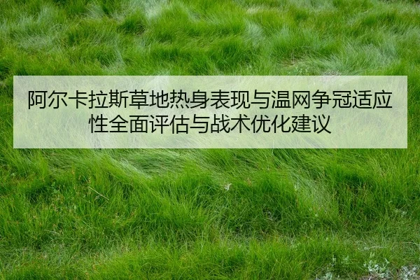 a-er-ka-la-si-cao-di-re-shen-biao-xian-yu-wen-wang-zheng-guan-shi-ying-xing-quan-mian-ping-gu-yu-zhan-shu-you-hua-jian-1-957.jpg