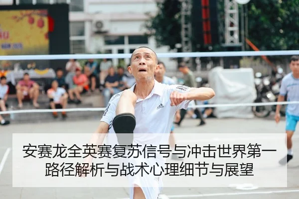 an-sai-long-quan-ying-sai-fu-su-xin-hao-yu-chong-ji-shi-jie-di-yi-lu-jing-jie-xi-yu-zhan-shu-xin-li-xi-jie-yu-zhan-wang-2-615.jpg