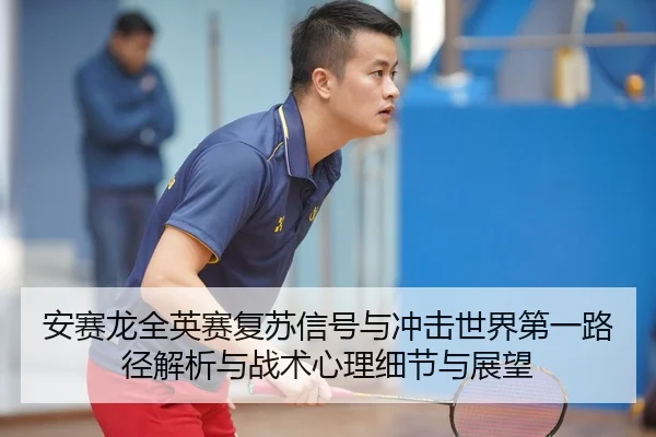 安赛龙全英赛复苏信号与冲击世界第一路径解析与战术心理细节与展望