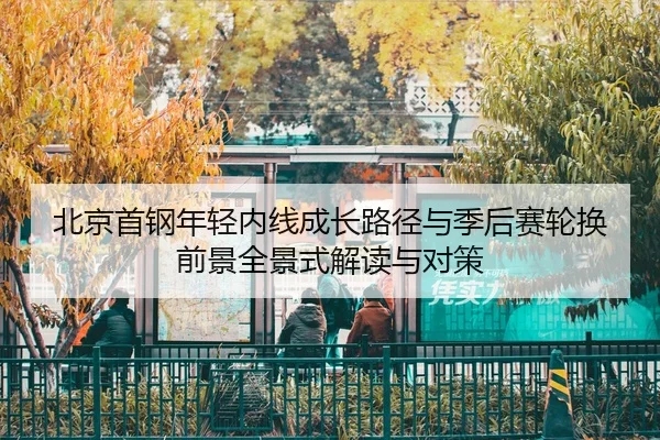 bei-jing-shou-gang-nian-qing-nei-xian-cheng-zhang-lu-jing-yu-ji-hou-sai-lun-huan-qian-jing-quan-jing-shi-jie-du-yu-dui-1-589.jpg