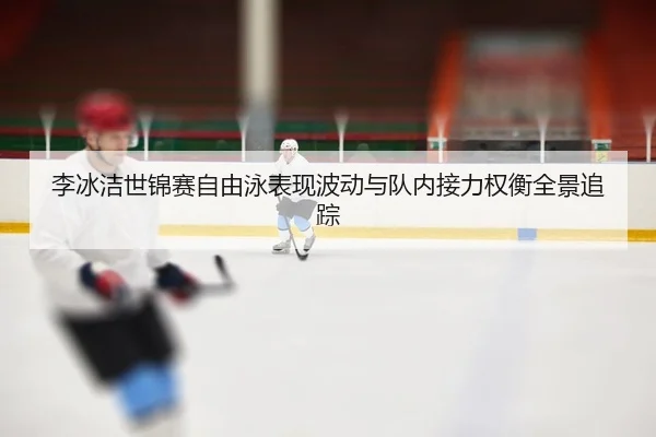 li-bing-jie-shi-jin-sai-zi-you-yong-biao-xian-bo-dong-yu-dui-nei-jie-li-quan-heng-quan-jing-zhui-zong-2-868.jpg